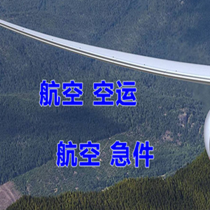 白山机场快递快递-选东方航空和上海航空