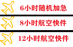 白山机场快递快递公司,专业空运当天件